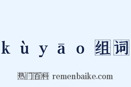 kùyāo组词是什么意思的图片